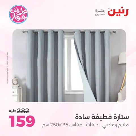 Ofertas de Raneen de 14 a 15 junio 2026 Ofertas de tapicería y cortinas - Página 43