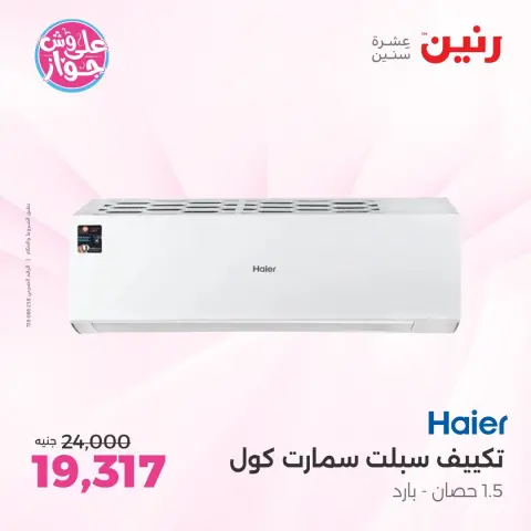 عروض رنين بفرع الشيخ زايد من ١٤ حتى ١٧ يونيو ٢٠٢٦ عروض الأجهزة الكهربائية - صفحة 7