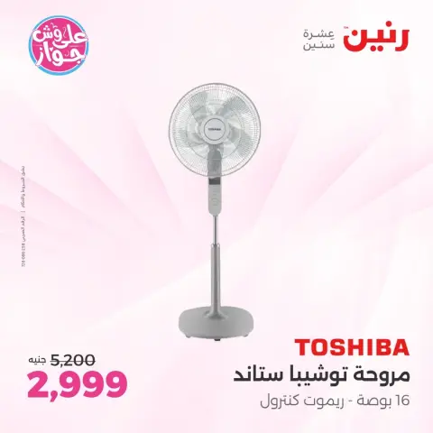عروض رنين بفرع الشيخ زايد من ١٤ حتى ١٧ يونيو ٢٠٢٦ عروض الأجهزة الكهربائية - صفحة 9