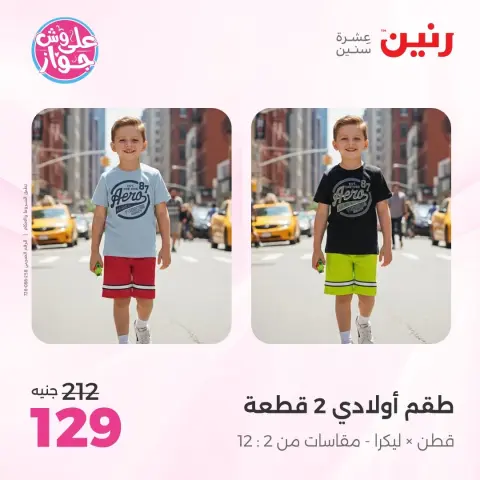 عروض رنين من ١٤ حتى ١٥ يونيو ٢٠٢٦ عروض الملابس والأحذية - صفحة 40