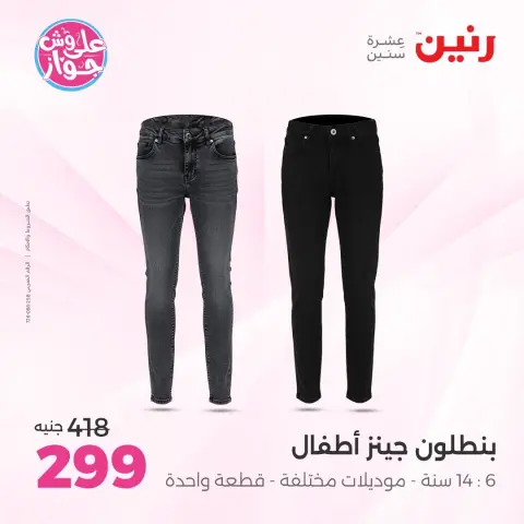 عروض رنين من ١٤ حتى ١٥ يونيو ٢٠٢٦ عروض الملابس والأحذية - صفحة 36