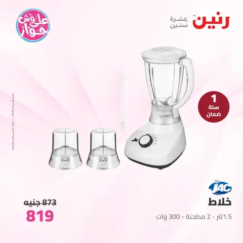 عروض رنين من ١٤ حتى ١٥ يونيو ٢٠٢٦ عروض الأجهزة الكهربائية - صفحة 26