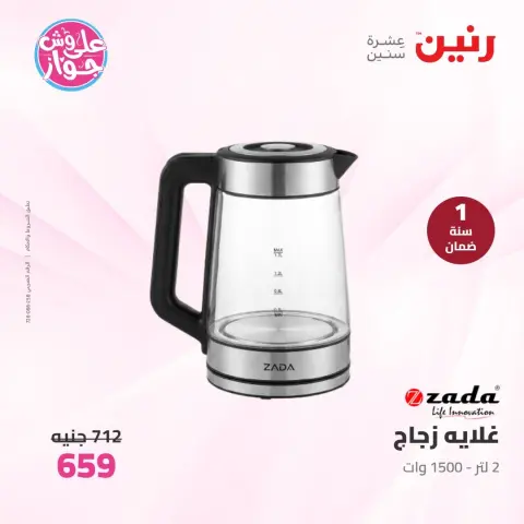 عروض رنين من ١٤ حتى ١٥ يونيو ٢٠٢٦ عروض الأجهزة الكهربائية - صفحة 34