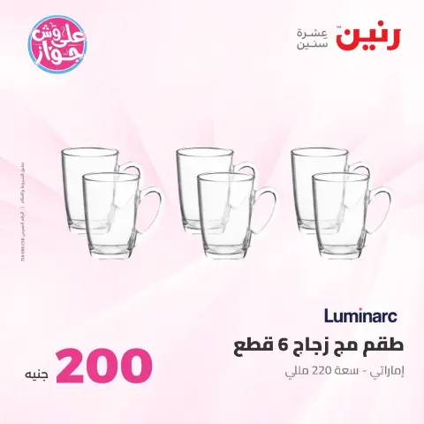 عروض رنين من ١٤ حتى ١٥ يونيو ٢٠٢٦ عرض الـ 200 جنيه - صفحة 36