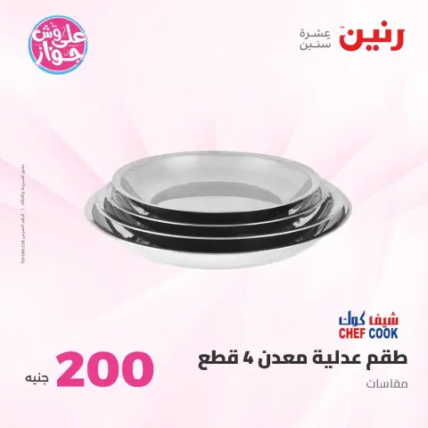 عروض رنين من ١٤ حتى ١٥ يونيو ٢٠٢٦ عرض الـ 200 جنيه - صفحة 16