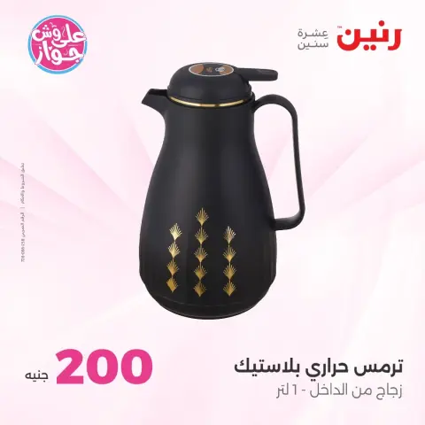 عروض رنين من ١٤ حتى ١٥ يونيو ٢٠٢٦ عرض الـ 200 جنيه - صفحة 71