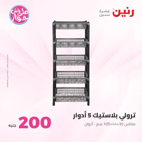 عروض رنين من ١٤ حتى ١٥ يونيو ٢٠٢٦ عرض الـ 200 جنيه - صفحة 64