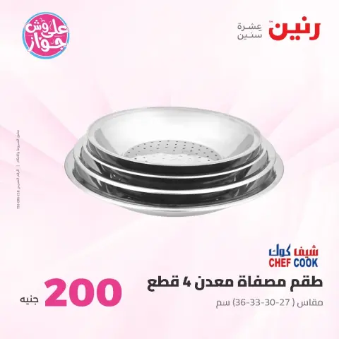 عروض رنين من ١٤ حتى ١٥ يونيو ٢٠٢٦ عرض الـ 200 جنيه - صفحة 17