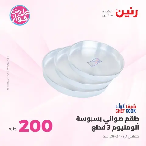 عروض رنين من ١٤ حتى ١٥ يونيو ٢٠٢٦ عرض الـ 200 جنيه - صفحة 26