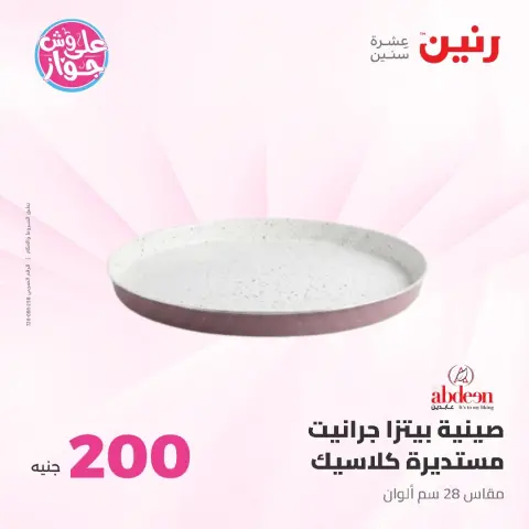 عروض رنين من ١٤ حتى ١٥ يونيو ٢٠٢٦ عرض الـ 200 جنيه - صفحة 9