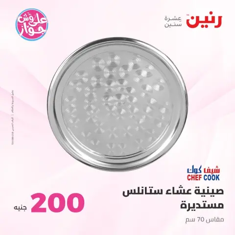 عروض رنين من ١٤ حتى ١٥ يونيو ٢٠٢٦ عرض الـ 200 جنيه - صفحة 19