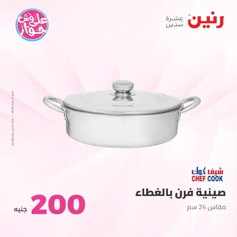 عروض رنين من ١٤ حتى ١٥ يونيو ٢٠٢٦ عرض الـ 200 جنيه - صفحة 24