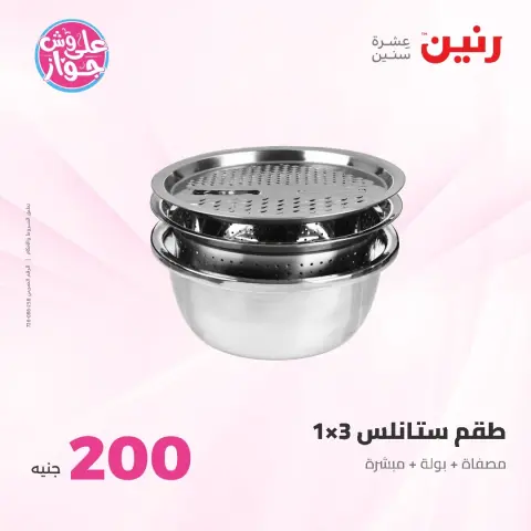 عروض رنين من ١٤ حتى ١٥ يونيو ٢٠٢٦ عرض الـ 200 جنيه - صفحة 6