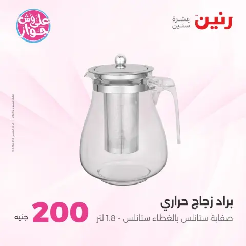 عروض رنين من ١٤ حتى ١٥ يونيو ٢٠٢٦ عرض الـ 200 جنيه - صفحة 70