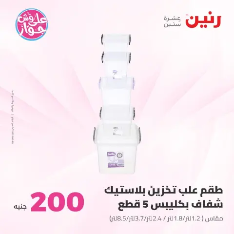 عروض رنين من ١٤ حتى ١٥ يونيو ٢٠٢٦ عرض الـ 200 جنيه - صفحة 61