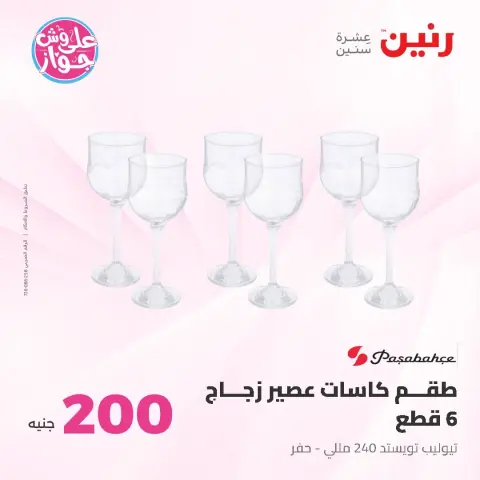 عروض رنين من ١٤ حتى ١٥ يونيو ٢٠٢٦ عرض الـ 200 جنيه - صفحة 43
