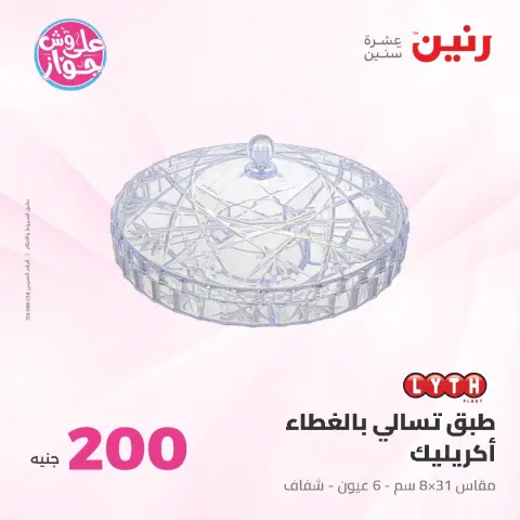 عروض رنين من ١٤ حتى ١٥ يونيو ٢٠٢٦ عرض الـ 200 جنيه - صفحة 32