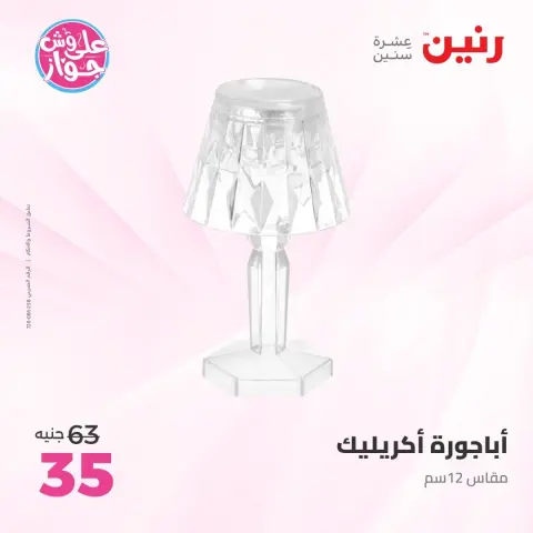 عروض رنين من ١٤ حتى ١٥ يونيو ٢٠٢٦ عروض هدايا وديكورات - صفحة 45