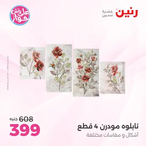 عروض رنين من ١٤ حتى ١٥ يونيو ٢٠٢٦ عروض هدايا وديكورات - صفحة 7