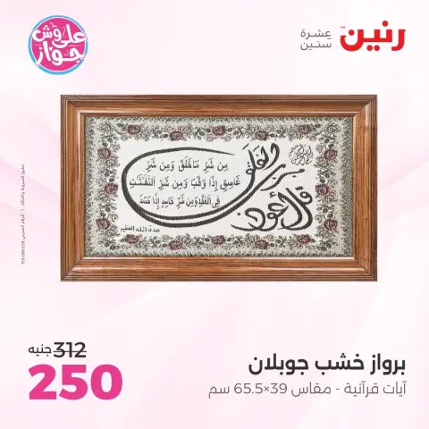 عروض رنين من ١٤ حتى ١٥ يونيو ٢٠٢٦ عروض هدايا وديكورات - صفحة 16