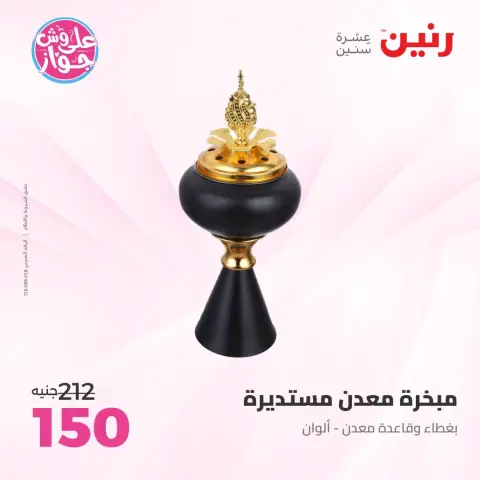 عروض رنين من ١٤ حتى ١٥ يونيو ٢٠٢٦ عروض هدايا وديكورات - صفحة 67