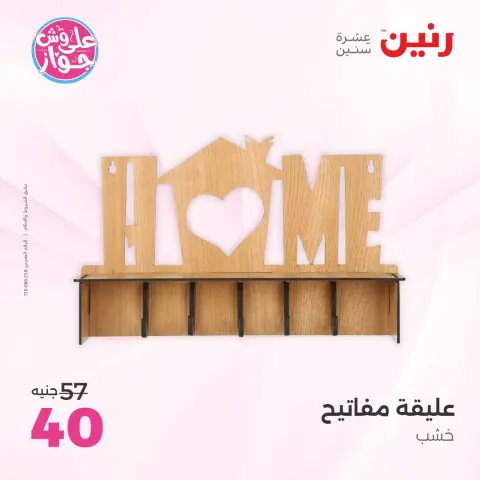 عروض رنين من ١٤ حتى ١٥ يونيو ٢٠٢٦ عروض هدايا وديكورات - صفحة 58