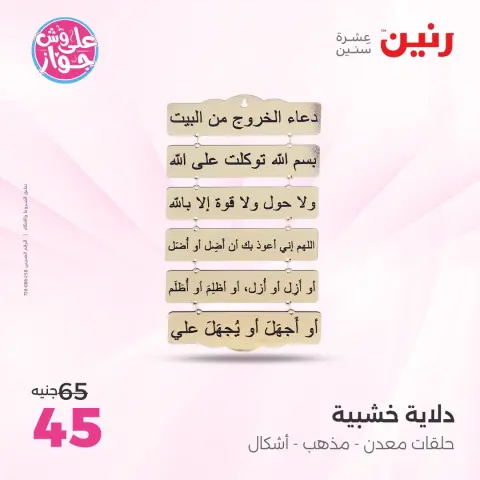 عروض رنين من ١٤ حتى ١٥ يونيو ٢٠٢٦ عروض هدايا وديكورات - صفحة 19