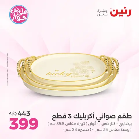 عروض رنين من ١٤ حتى ١٥ يونيو ٢٠٢٦ عروض هدايا وديكورات - صفحة 4