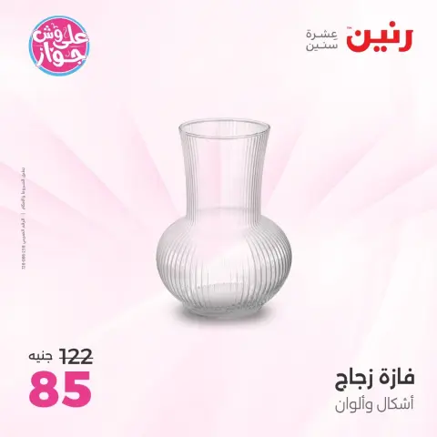 عروض رنين من ١٤ حتى ١٥ يونيو ٢٠٢٦ عروض هدايا وديكورات - صفحة 42