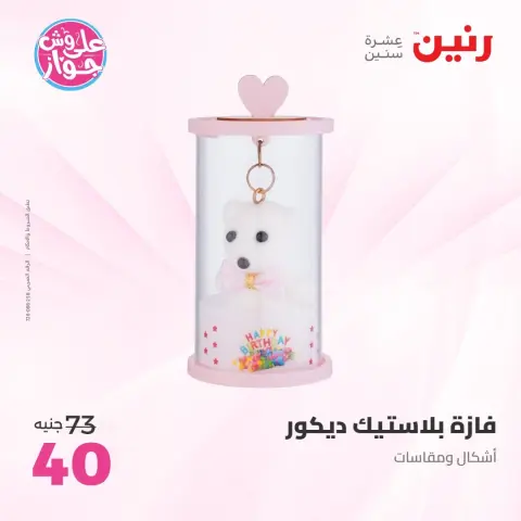 عروض رنين من ١٤ حتى ١٥ يونيو ٢٠٢٦ عروض هدايا وديكورات - صفحة 28