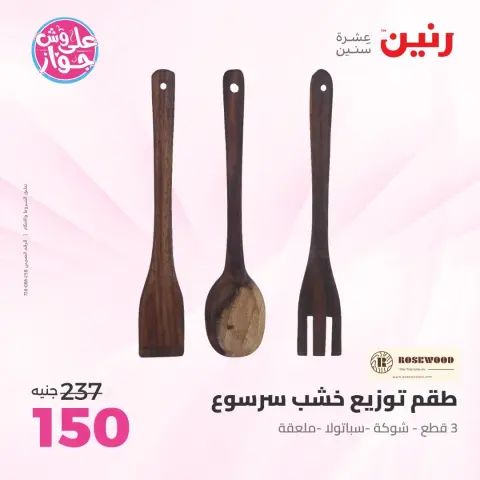 عروض رنين من ١٤ حتى ١٥ يونيو ٢٠٢٦ عروض هدايا وديكورات - صفحة 36