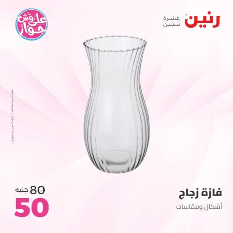 عروض رنين من ١٤ حتى ١٥ يونيو ٢٠٢٦ عروض هدايا وديكورات - صفحة 48