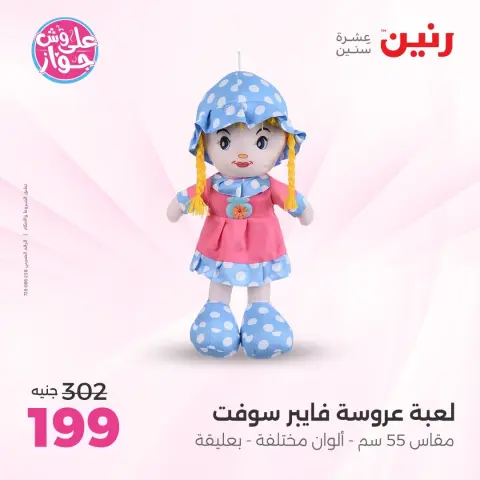عروض رنين من ١٤ حتى ١٥ يونيو ٢٠٢٦ عروض الشنط ولعب الأطفال - صفحة 47