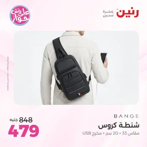 عروض رنين من ١٤ حتى ١٥ يونيو ٢٠٢٦ عروض الشنط ولعب الأطفال - صفحة 73