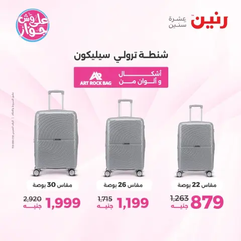 عروض رنين من ١٤ حتى ١٥ يونيو ٢٠٢٦ عروض الشنط ولعب الأطفال - صفحة 5