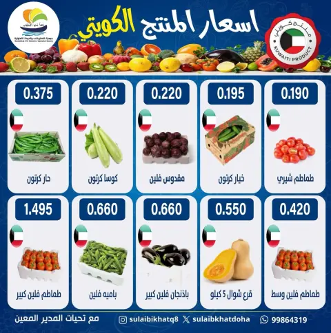 عروض جمعية الصليبخات والدوحة الاثنين ١٥ يونيو ٢٠٢٦ أسعار المنتج الكويتي اليوم - صفحة 1