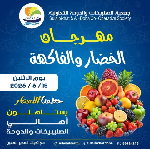 عروض جمعية الصليبخات والدوحة الاثنين ١٥ يونيو ٢٠٢٦ مهرجان الخضار والفاكهة - صفحة 1