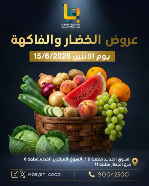 عروض جمعية بيان التعاونية الكويت الاثنين ١٥ يونيو ٢٠٢٦ عروض الخضار والفاكهة - صفحة 1