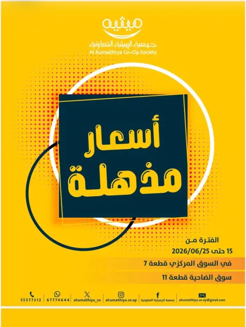 Offres Coopérative AL Rumaithya de 15 à 25 juin 2026 Super prix - Page 1