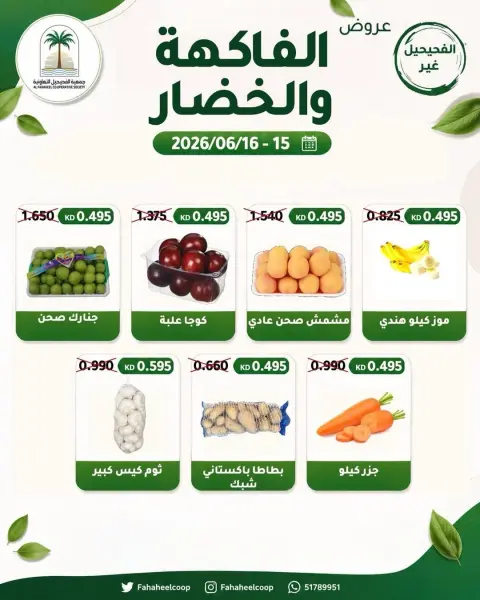 عروض جمعية الفحيحيل التعاونية الكويت من ١٥ حتى ١٦ يونيو ٢٠٢٦ عرض الخضار والفاكهة - صفحة 2