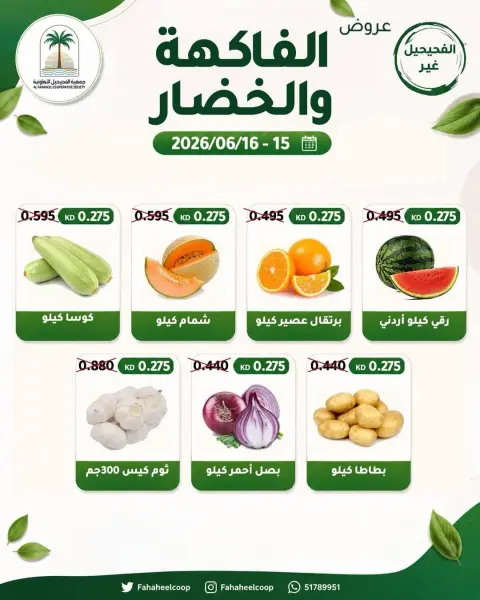 عروض جمعية الفحيحيل التعاونية الكويت من ١٥ حتى ١٦ يونيو ٢٠٢٦ عرض الخضار والفاكهة - صفحة 4