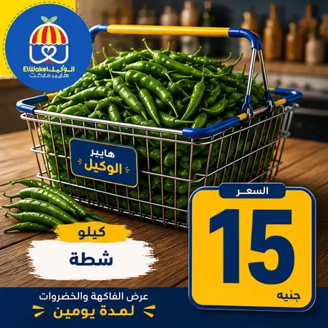Hyper El Wakel Egypt offers from 15 to 16 June 2026 Vegetable and fruit offers - Page 6