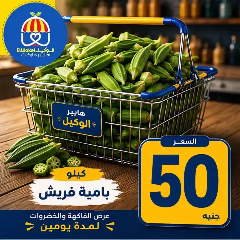 Hyper El Wakel Egypt offers from 15 to 16 June 2026 Vegetable and fruit offers - Page 10