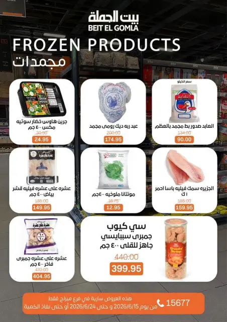 Gomla House offers in Mirage Mall from 15 to 24 June 2026 Summer Deals - Page 13