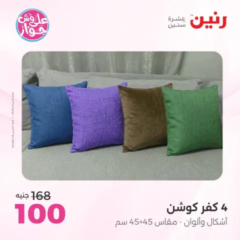 Raneen offers from 16 to 17 June 2026 Upholstery & Curtain Offers - Page 26