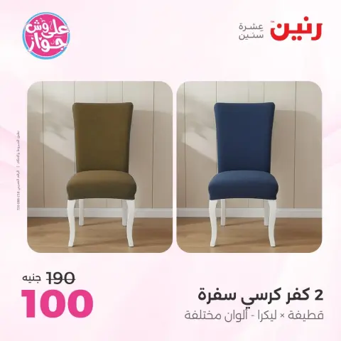 Raneen offers from 16 to 17 June 2026 Upholstery & Curtain Offers - Page 30