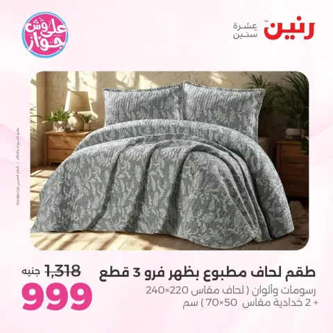 Raneen offers from 16 to 17 June 2026 Upholstery & Curtain Offers - Page 8