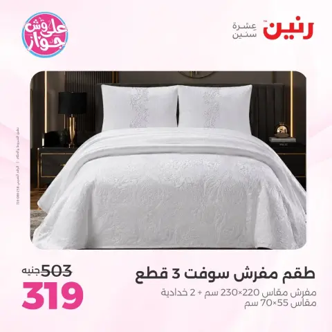 Raneen offers from 16 to 17 June 2026 Upholstery & Curtain Offers - Page 17