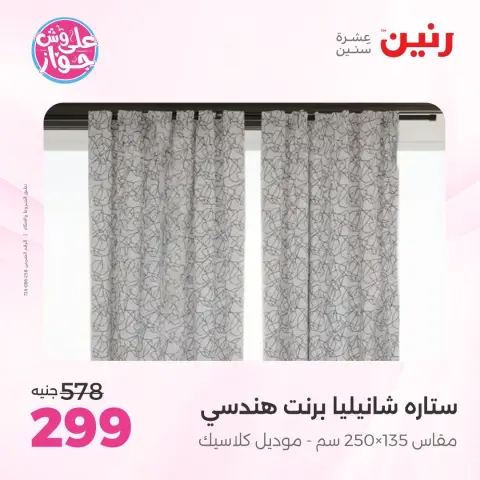 Raneen offers from 16 to 17 June 2026 Upholstery & Curtain Offers - Page 40