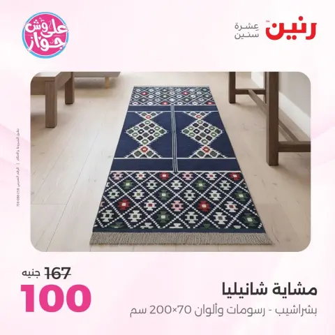 Raneen offers from 16 to 17 June 2026 Upholstery & Curtain Offers - Page 34